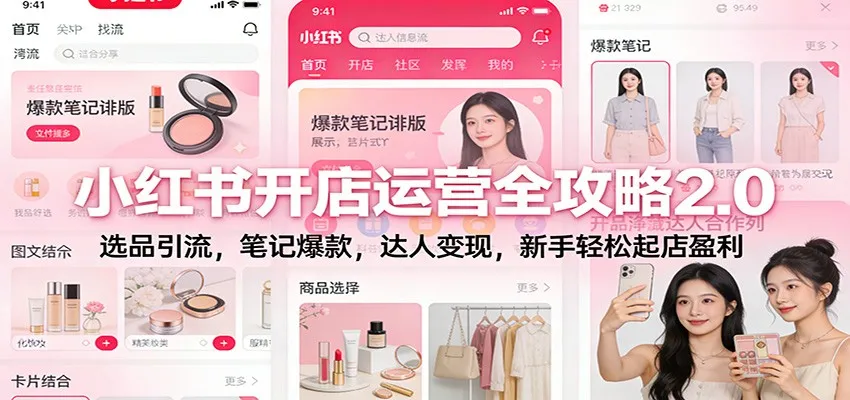 小红书开店运营全攻略2.0：选品引流，笔记爆款，达人变现，新手轻松起店盈利-来缘阁