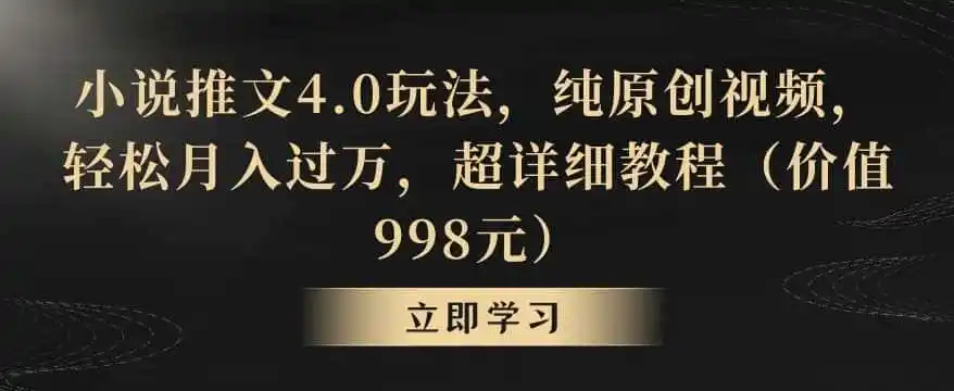 小说推文4.0玩法,纯原创视频,轻松月入过万,超详细教程(价值998元)【揭秘】-来缘阁