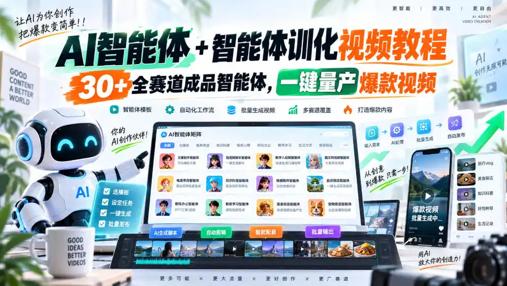 AI智能体+智能体训化视频教程，30+全赛道成品智能体，一键量产爆款视频-来缘阁