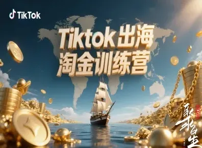 Tiktok出海淘金训练营，跨境电商TK实战变现-来缘阁