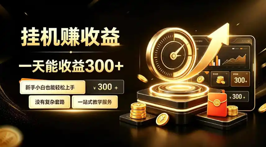 挂G副业，小白日賺三百起【揭秘】-来缘阁