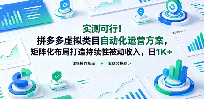 实测可行!拼多多虚拟类目自动化运营方案,矩阵化布局打造持续性被动收入,日1K+【揭秘】-来缘阁