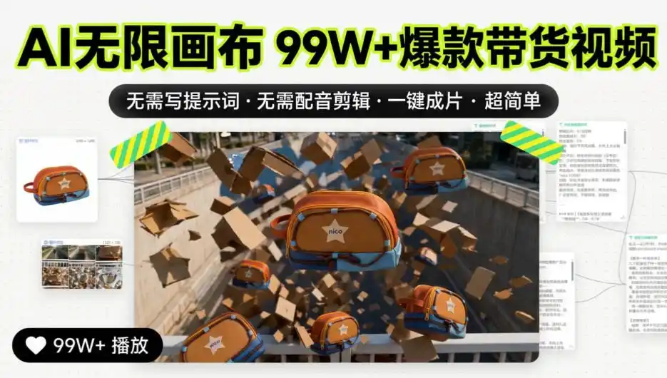 AI无限画布99W+爆款带货视频,无需写提示词·无需配音剪辑·一键成片·超简单-来缘阁
