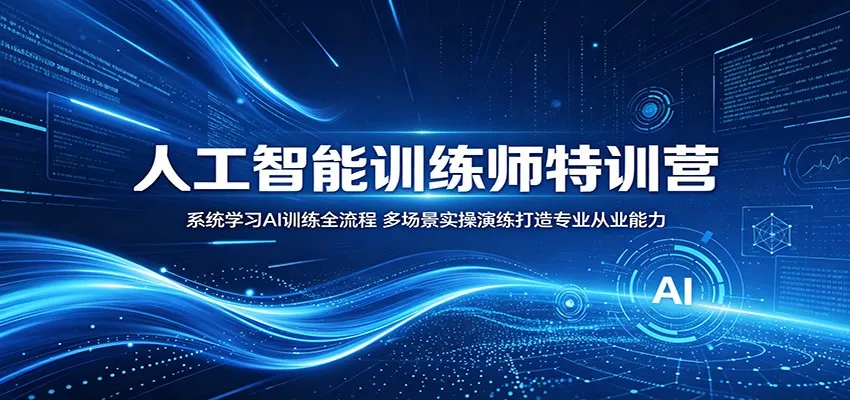 人工智能训练师特训营：系统学习AI训练全流程，多场景实操演练打造专业从业能力-来缘阁