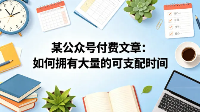 某公众号付费文章：如何拥有大量的可支配时间？-来缘阁