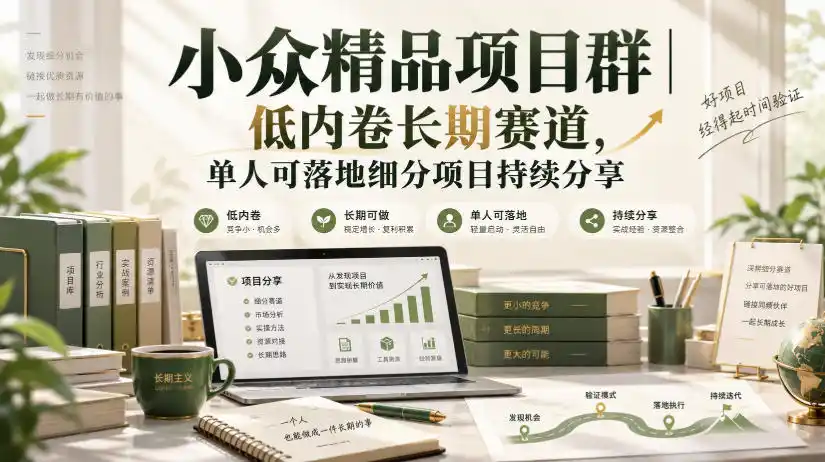 小众精品项目群|低内卷长期赛道,单人可落地细分项目持续分享