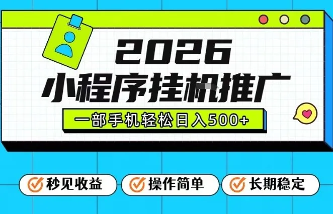 26年最新风口项目，小程序全自动推广，一部手机保底日入5张【揭秘】-来缘阁