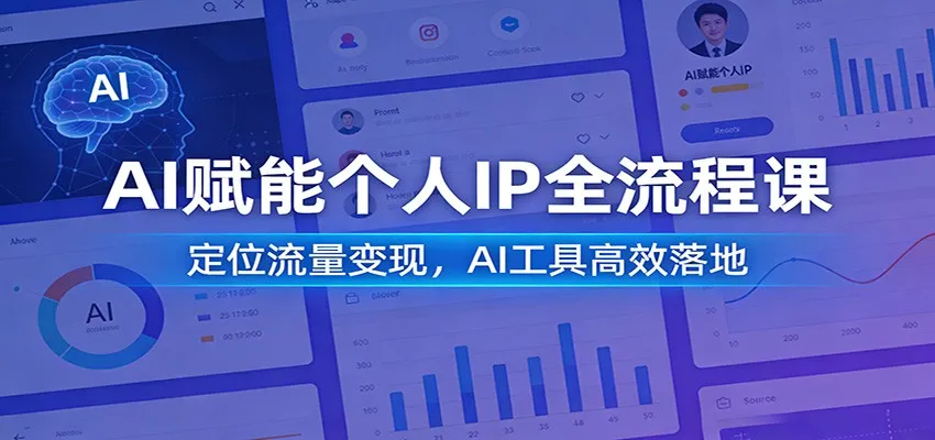 AI赋能个人IP全流程课：定位流量变现，AI工具高效落地-来缘阁