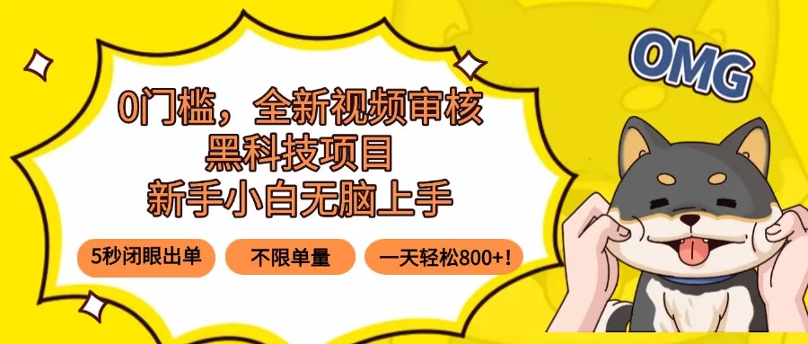 0门槛，全新视频审核黑科技项目，新手小白无脑上手5秒闭眼出单，不限单…-来缘阁