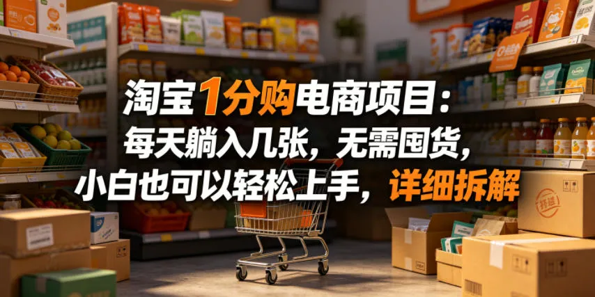 淘宝1分购电商项目:每天躺入几张,无需囤货,小白也可以轻松上手,详细拆解-来缘阁