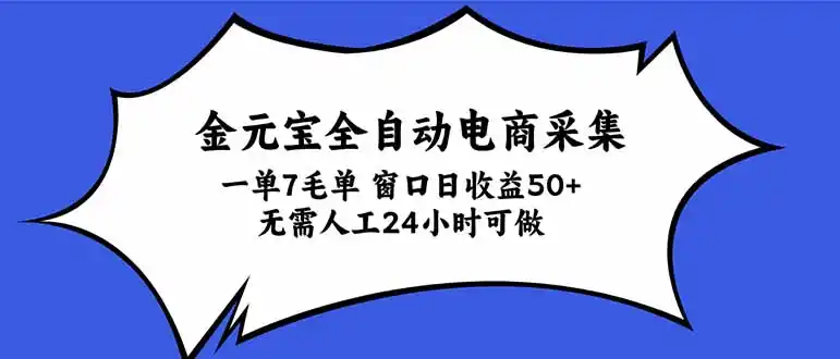 金元宝全自动电商采集，一单7毛，单窗口日收益50+ 无需人工，24小时可做-来缘阁