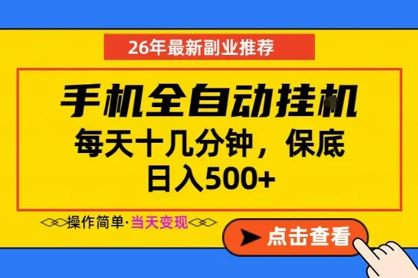 副业首选，一部手机日入500+，当天做当天变现，长期稳定，每天十几分钟就够了【揭秘】-来缘阁