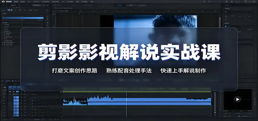 剪影影视解说实战课:打磨文案创作思路,熟练配音处理手法,快速上手解说制作-来缘阁