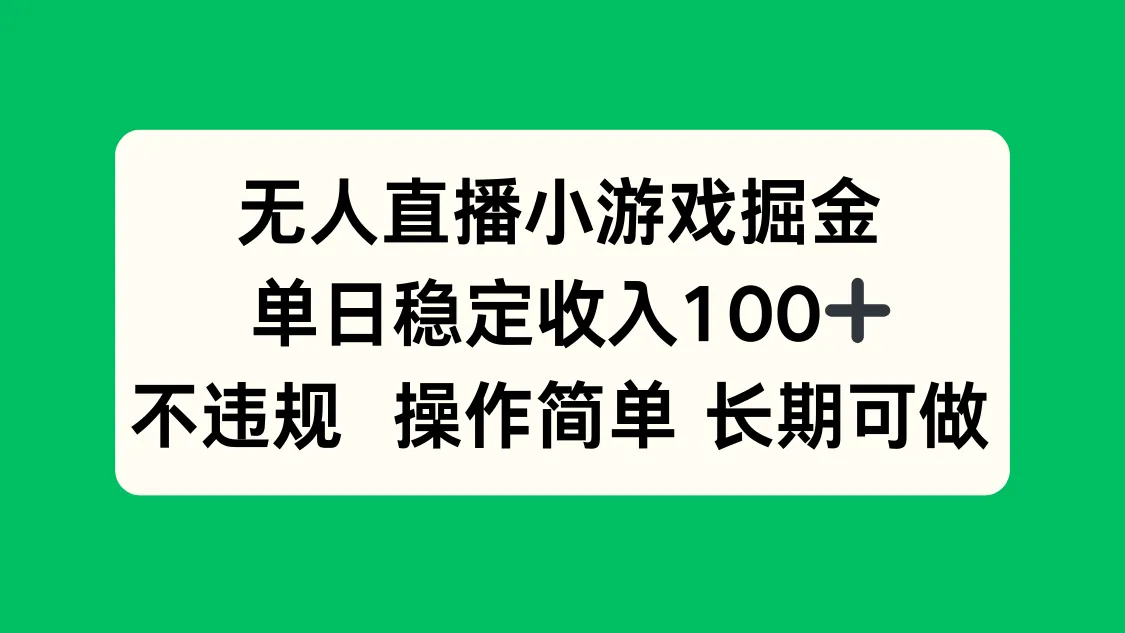 无人直播小游戏掘金，单日稳定收入100+，不违规操作简单 长期可做-来缘阁