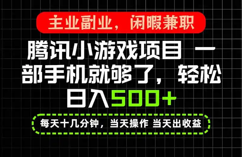当天操作 当天见收益,一部手机就能搞定,轻松日入500+,长期项目,长期可做!-来缘阁