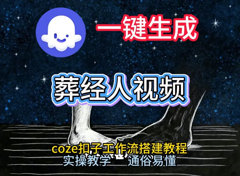 通过Coze工作流,一键生成《葬经人》爆火短视频,实操搭建教学课,通俗易懂-来缘阁