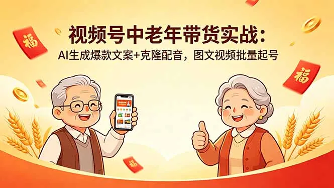 视频号中老年带货实战：AI生成爆款文案+克隆配音，图文视频批量起号-来缘阁