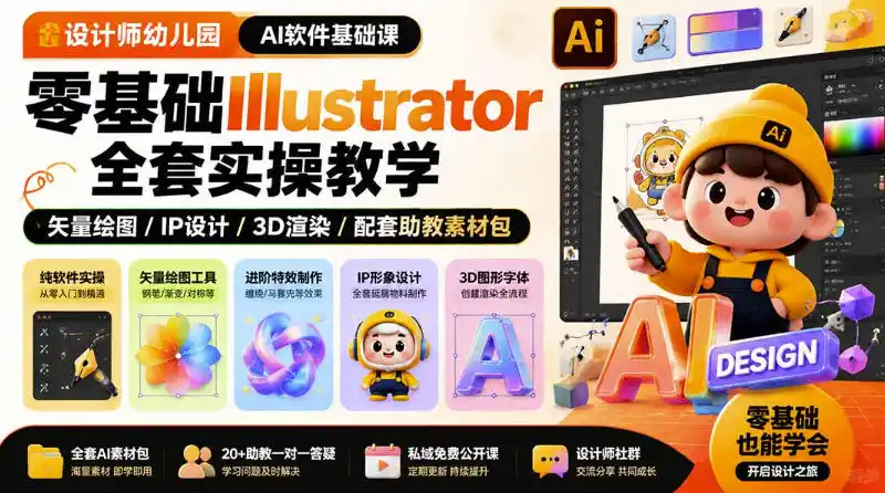 设计师幼儿园AI软件基础课|零基础Illustrator全套实操,只教软件,不教设计-来缘阁