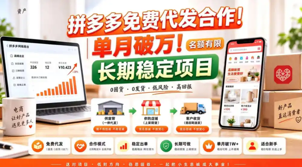 拼夕夕电商免费代发合作模式，单月破1W＋，不用囤货、不用运营(名额有限)【揭秘】-来缘阁