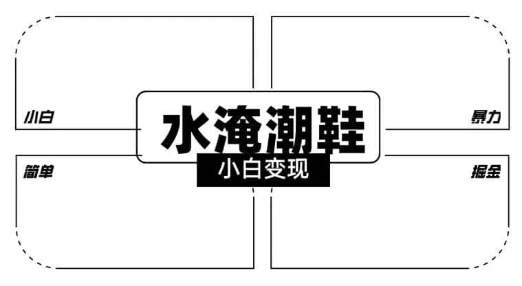 2024全新冷门水淹潮鞋无人直播玩法，小白也能轻松上手，打爆私域流量，轻松实现变现【揭秘】-来缘阁
