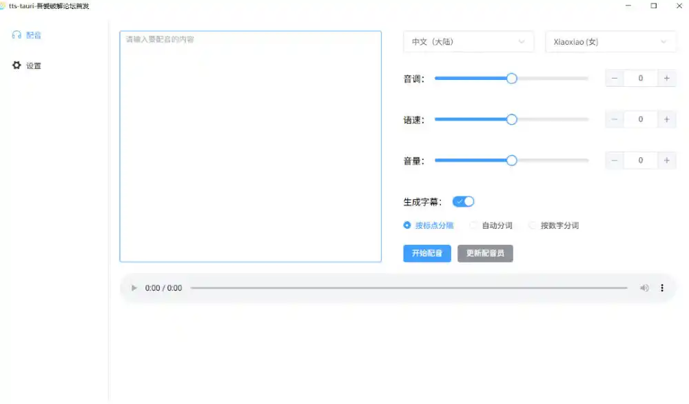 别再花钱配音了！吾爱出品7MB单文件TTS神器，免费不限字数还能生成字幕！-来缘阁