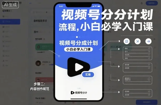 视频号分成计划实操流程，小白必学入门课-来缘阁