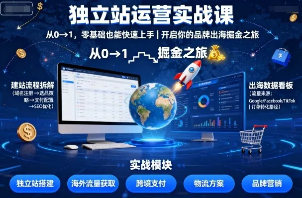 独立站运营实战课，从0到1，零基础也能快速上手，开启你的品牌出海掘金之旅-来缘阁