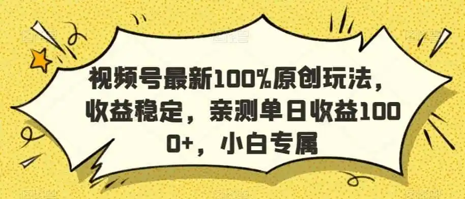 视频号最新100%原创玩法,收益稳定,亲测单日收益1000+,小白专属【揭秘】-来缘阁