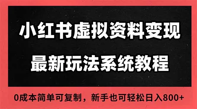 2025小红书虚拟资料最新开店运营教程，搜索流变现玩法，一人多店0成本…-来缘阁