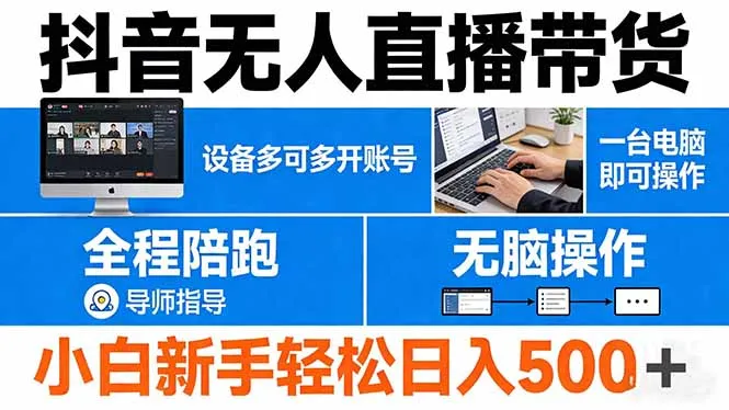 抖音无人直播带货 一台电脑即可操作 可多开账号 无脑操作 全程陪跑 新手小白轻松 日入500+-来缘阁