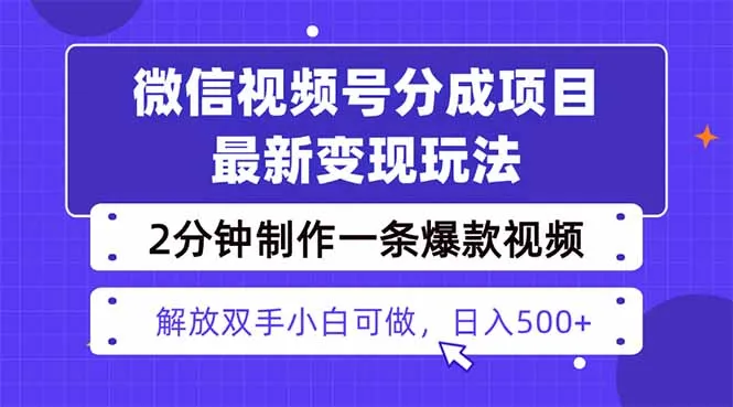 视频号分成最新玩法，两天暴力起号变现1500+，爆款视频制作只需要2分钟…-来缘阁