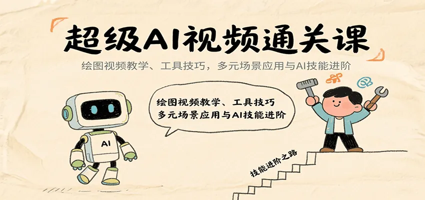 超级AI视频通关课：绘图视频教学、工具技巧，多元场景应用与AI技能进阶-来缘阁