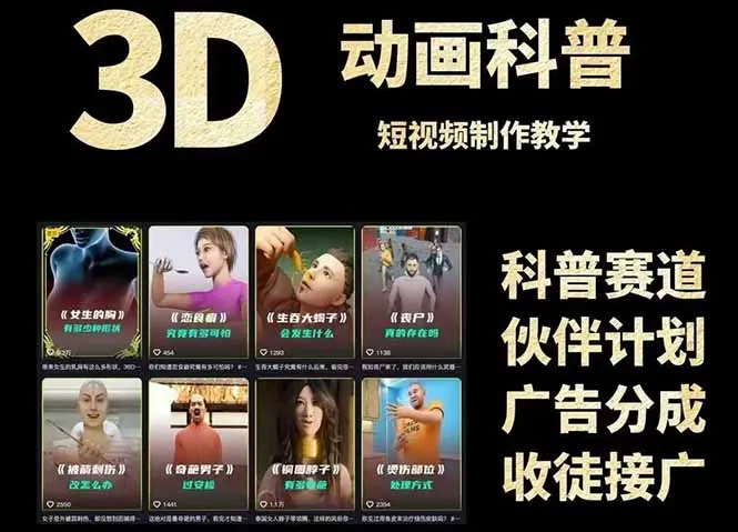 3D科普短视频变现全攻略，从文案创作到成品输出，附带素材下载链接-来缘阁