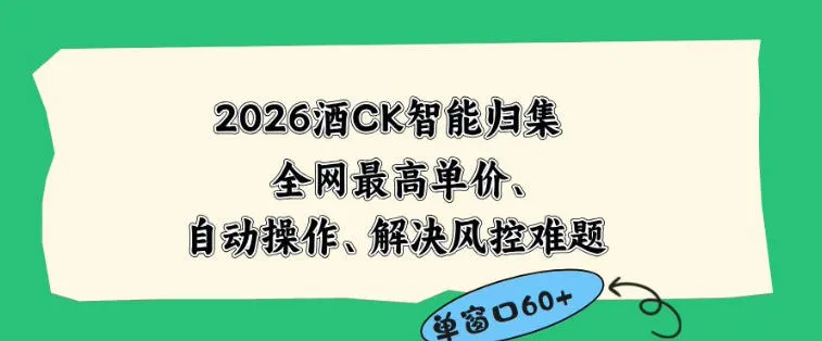 2026最新版酒店CK智能归集玩法，最高单价、零成本、零人工，自动操作、解决风控难题【揭秘】-来缘阁