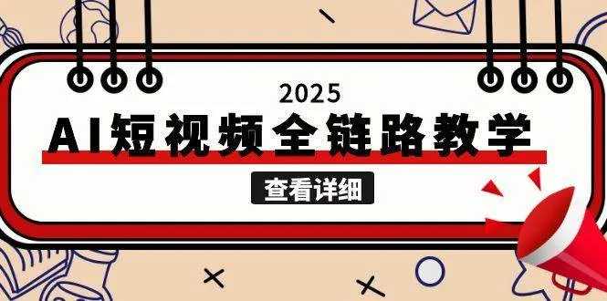 2025AI短视频全链路教学，文案图片视频生成，解决自媒体创作痛点-来缘阁