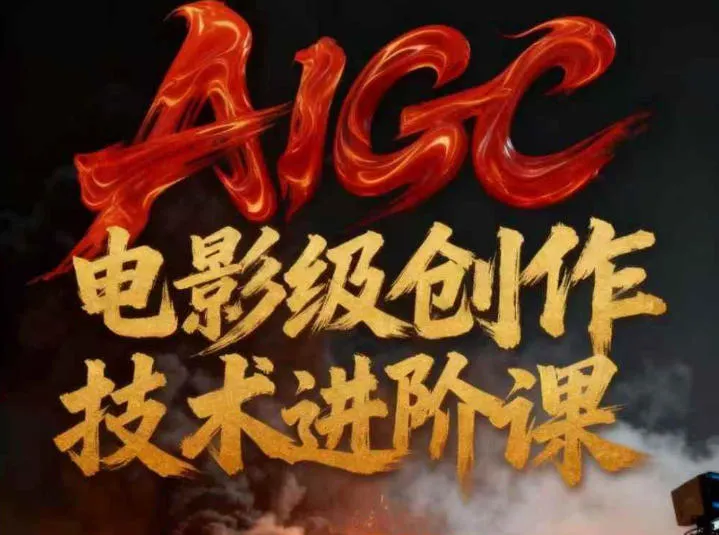 AIGC电影级创作进阶课,技术赋能下的影像革命-来缘阁