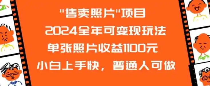2024全年可变现玩法”售卖照片”单张照片收益1100元小白上手快，普通人可做【揭秘】-来缘阁