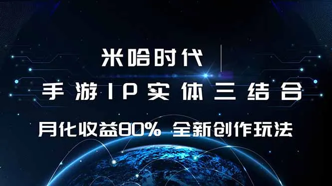 米哈时代 游戏和IP的结合 月收益80%+ 全新创作-来缘阁