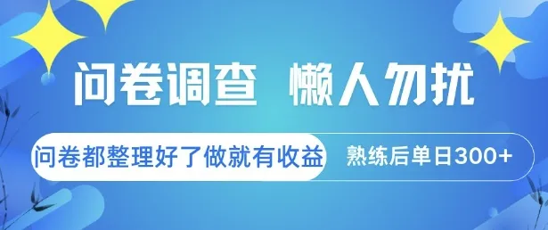 问卷调查，懒人勿扰，问卷都整理好了单价不等，做就有收益，熟练后单日3张【揭秘】-来缘阁
