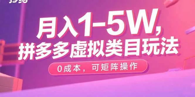 月入1-5W，拼多多虚拟类目玩法，0成本，可矩阵操作-来缘阁