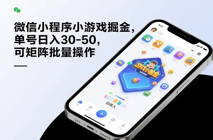 微信小程序小游戏掘金，单号日入30-50，可矩阵批量操作-来缘阁