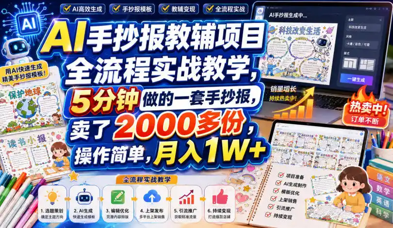 AI手抄报教辅项目全流程实战教学,5分钟做的一套手抄报,卖了2000多份,操作简单,月入1W+