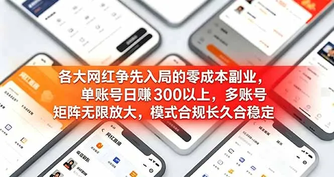 各大网红争先入局的零成本副业，单账号日赚 300 以上，多号矩阵可放大，模式合规长久稳定！-来缘阁