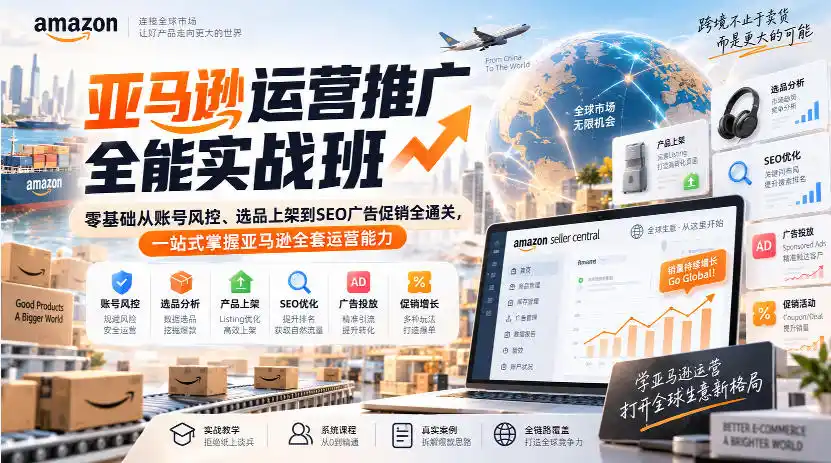 亚马逊运营推广全能实战班|零基础从账号风控、选品上架到SEO广告促销全通关,一站式掌握亚马逊全套运营能力-来缘阁