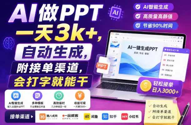 AI做PPT一天3k+,自动生成,附接单渠道,会打字就能干【揭秘】-来缘阁