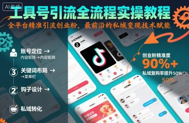 工具号引流全流程保姆级实操教程，全平台精准引流创业粉，最前沿的私域变现技术赋能-来缘阁