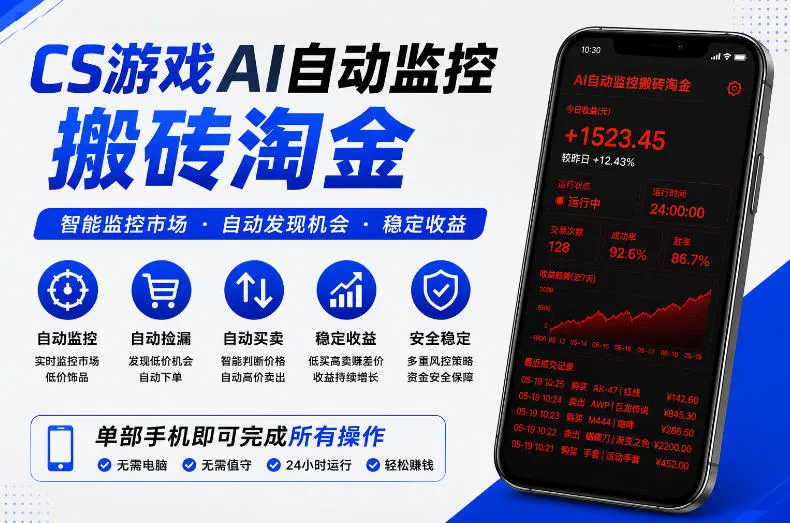 CS游戏AI自动监控搬砖淘金，稳定运行多年，支持任何形式验证，日入300+【揭秘】-来缘阁