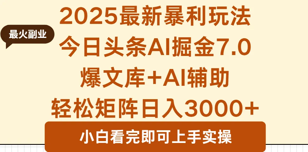 2025年今日头条最新暴利玩法7.0，一键生成爆款，轻松实现矩阵日入3000+-来缘阁