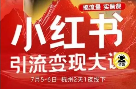小红书引流变现7月线下大课，一次性讲透小红书笔记、矩阵、投放、引流、转化的全流程SOP-来缘阁