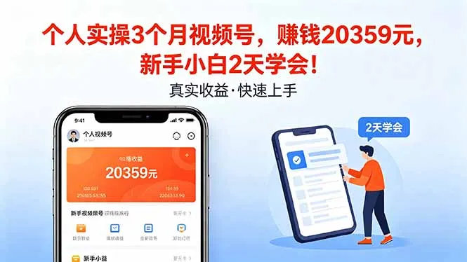个人实操3个月视频号，收入20359元，新手小白2天学会！-来缘阁